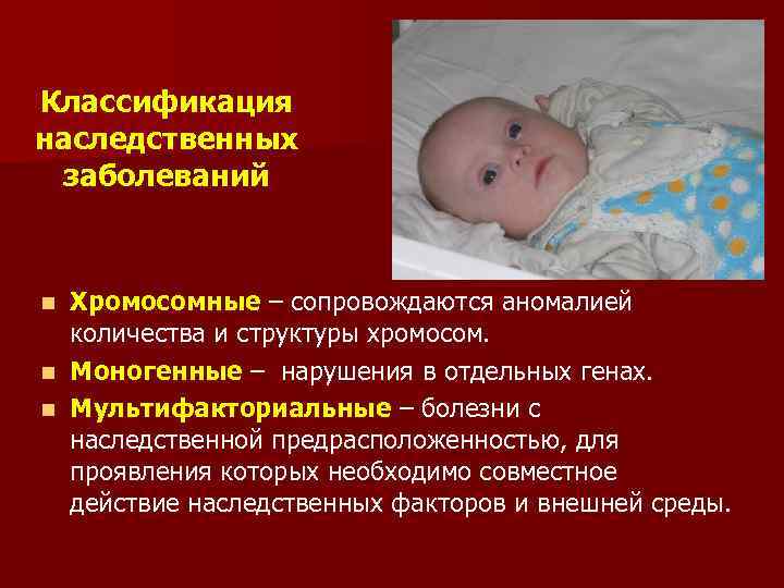 Классификация наследственных заболеваний Хромосомные – сопровождаются аномалией количества и структуры хромосом. n Моногенные –
