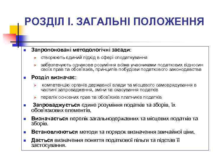 РОЗДІЛ I. ЗАГАЛЬНІ ПОЛОЖЕННЯ n Запропоновані методологічні засади: Ø Ø n n n забезпечують
