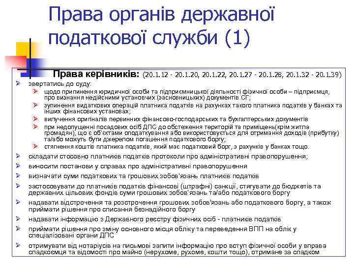 Права органів державної податкової служби (1) Права керівників: (20. 1. 12 - 20. 1.