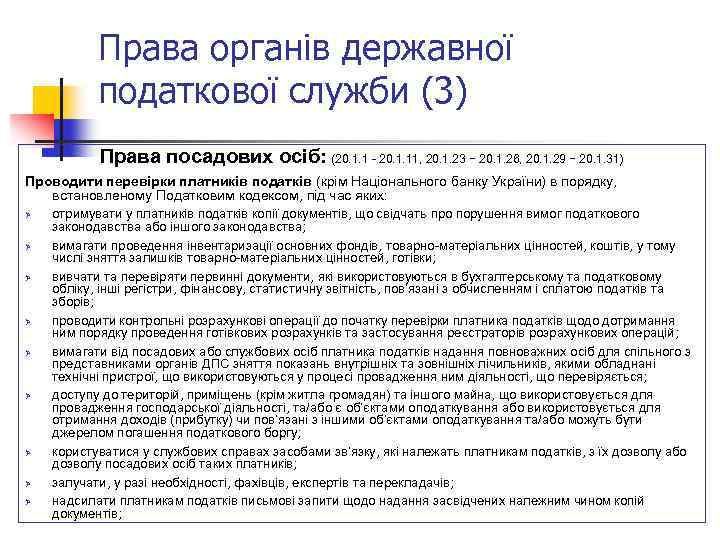 Права органів державної податкової служби (3) Права посадових осіб: (20. 1. 1 - 20.