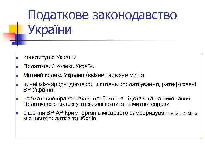 Податкове законодавство України n Конституція України n Податковий кодекс України n Митний кодекс України