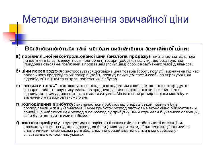 Методи визначення звичайної ціни Встановлюються такі методи визначення звичайної ціни: а) порівняльної неконтрольованої ціни