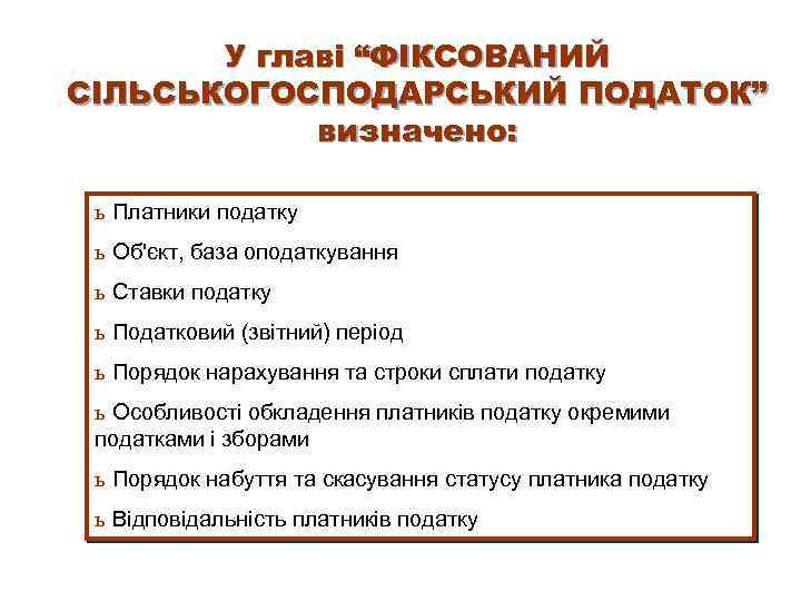 У главі “ФІКСОВАНИЙ CІЛЬСЬКОГОСПОДАРСЬКИЙ ПОДАТОК” визначено: ь Платники податку ь Об'єкт, база оподаткування ь