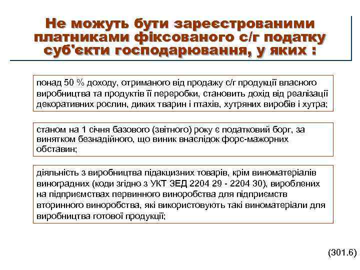 Не можуть бути зареєстрованими платниками фіксованого с/г податку суб'єкти господарювання, у яких : понад