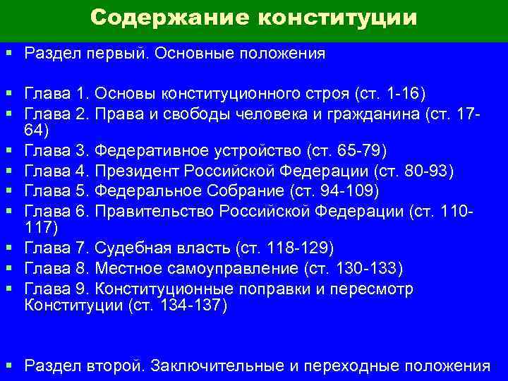 Содержание конституции § Раздел первый. Основные положения § Глава 1. Основы конституционного строя (ст.