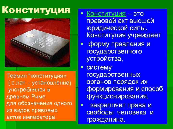Конституция Термин 