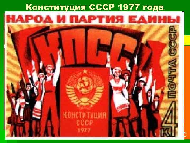 Конституция СССР 1977 года 