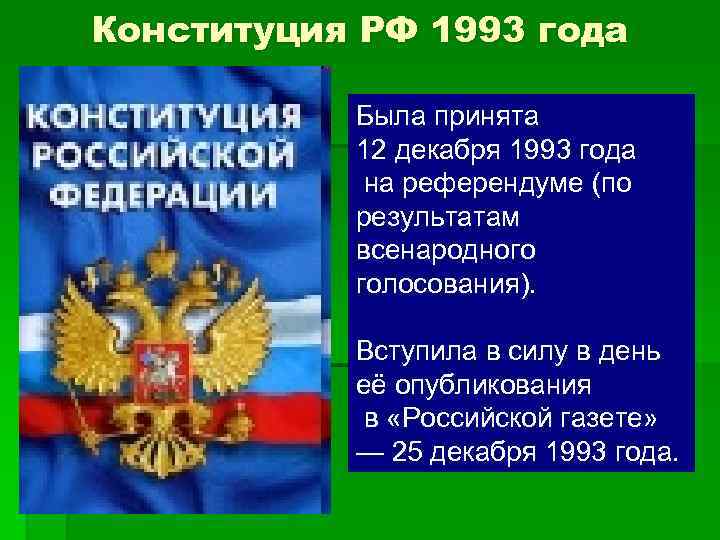 Конституция РФ 1993 года Была принята 12 декабря 1993 года на референдуме (по результатам