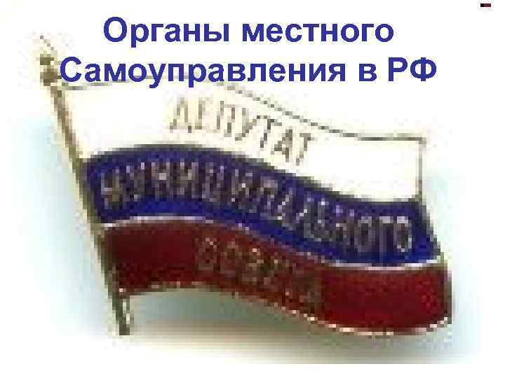 Органы местного Самоуправлениявв. РФ РФ самоуправления 