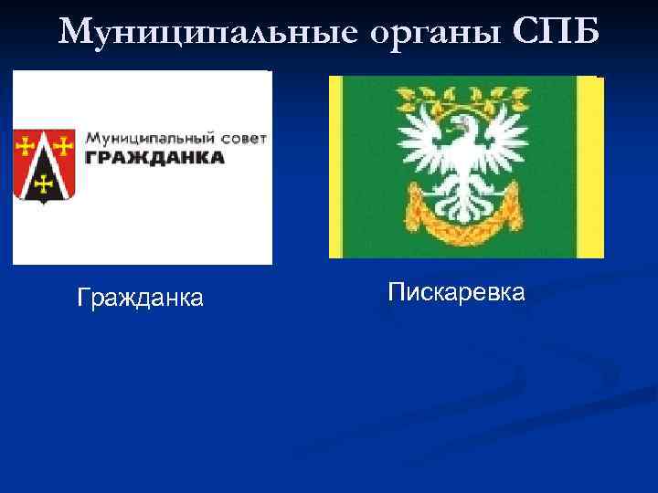 Муниципальные органы СПБ Гражданка Пискаревка 
