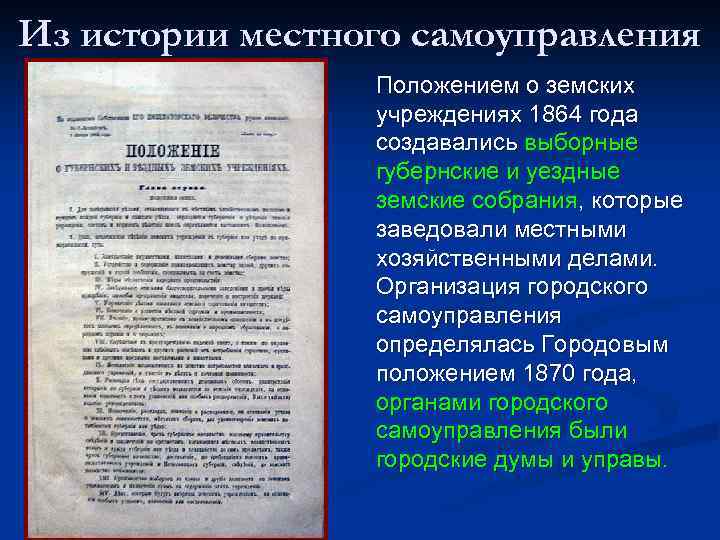 Из истории местного самоуправления Положением о земских учреждениях 1864 года создавались выборные губернские и