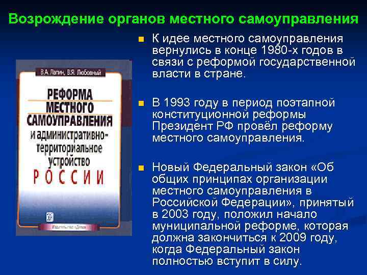 Возрождение органов местного самоуправления n К идее местного самоуправления вернулись в конце 1980 -х