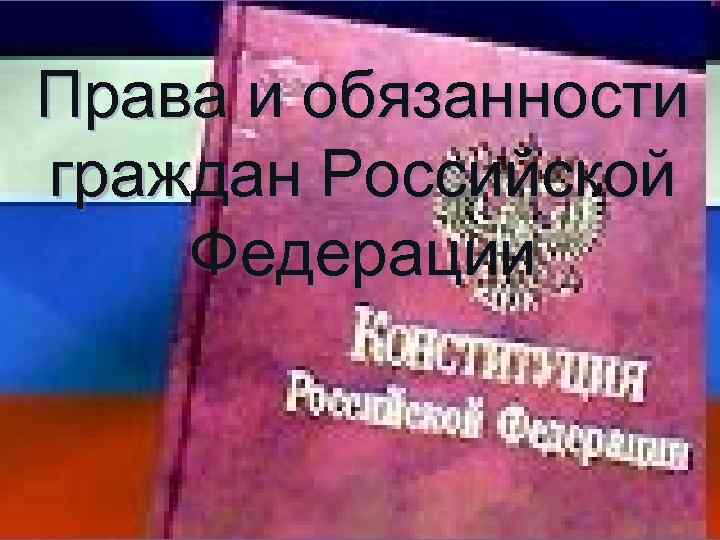 Права и обязанности граждан Российской Федерации 