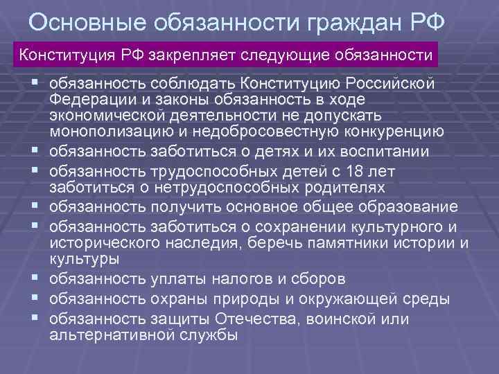 Основные обязанности граждан РФ Конституция РФ закрепляет следующие обязанности § обязанность соблюдать Конституцию Российской