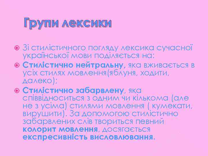 Групи лексики Зі стилістичного погляду лексика сучасної української мови поділяється на: Стилістично нейтральну, яка