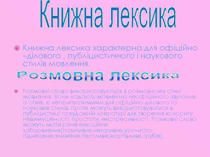  Книжна лексика характерна для офіційно –ділового , публіцистичного і наукового стилів мовлення. Розмовні