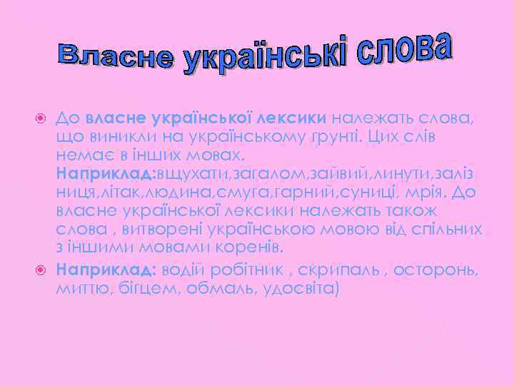 До власне української лексики належать слова, що виникли на українському ґрунті. Цих слів немає