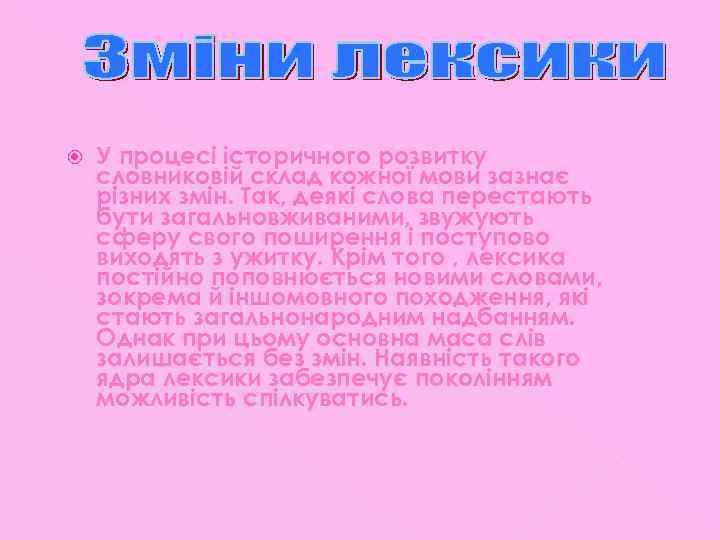  У процесі історичного розвитку словниковій склад кожної мови зазнає різних змін. Так, деякі