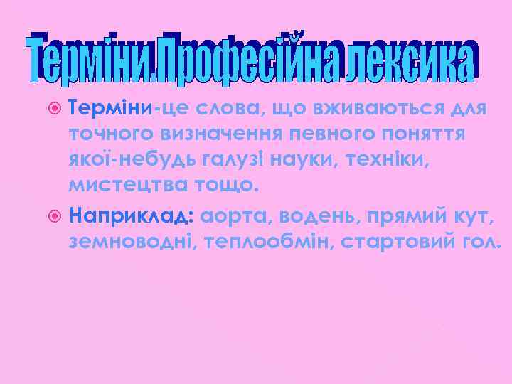 Терміни-це слова, що вживаються для точного визначення певного поняття якої-небудь галузі науки, техніки, мистецтва