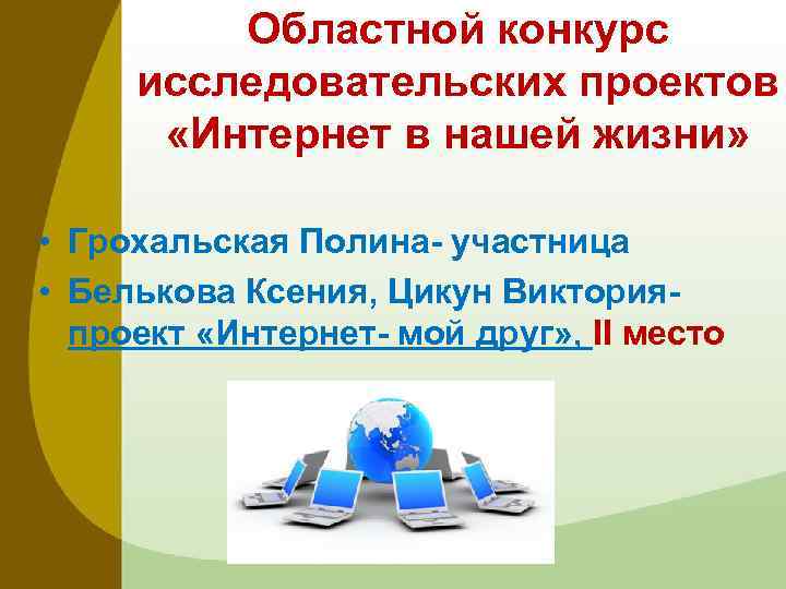 Областной конкурс исследовательских проектов «Интернет в нашей жизни» • Грохальская Полина- участница • Белькова