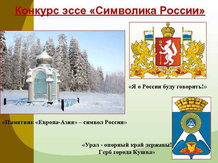 Конкурс эссе «Символика России» «Я о России буду говорить!» «Памятник «Европа-Азия» – символ России»