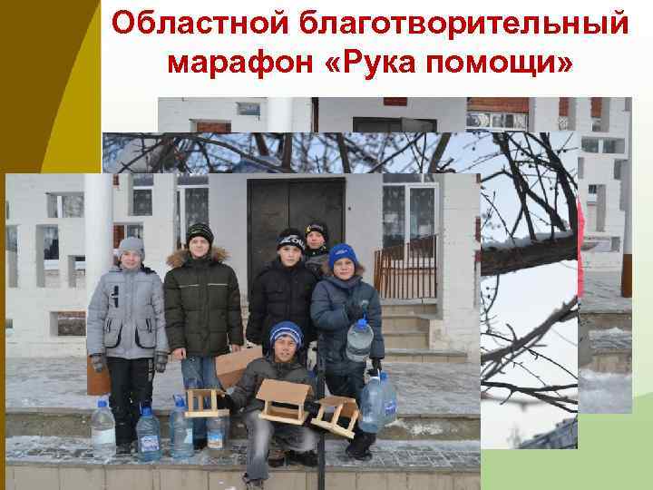 Областной благотворительный марафон «Рука помощи» 