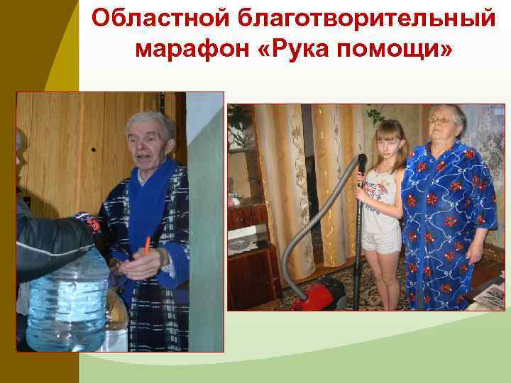 Областной благотворительный марафон «Рука помощи» 