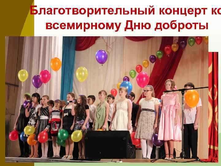 Благотворительный концерт ко всемирному Дню доброты 