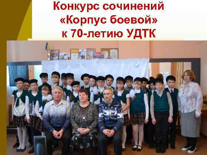 Конкурс сочинений «Корпус боевой» к 70 -летию УДТК 