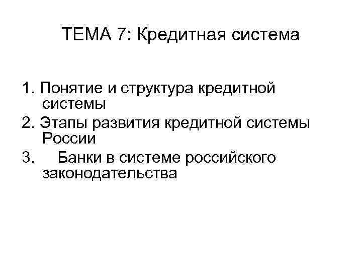 ТЕМА 7: Кредитная система 1. Понятие и структура кредитной системы 2. Этапы развития кредитной