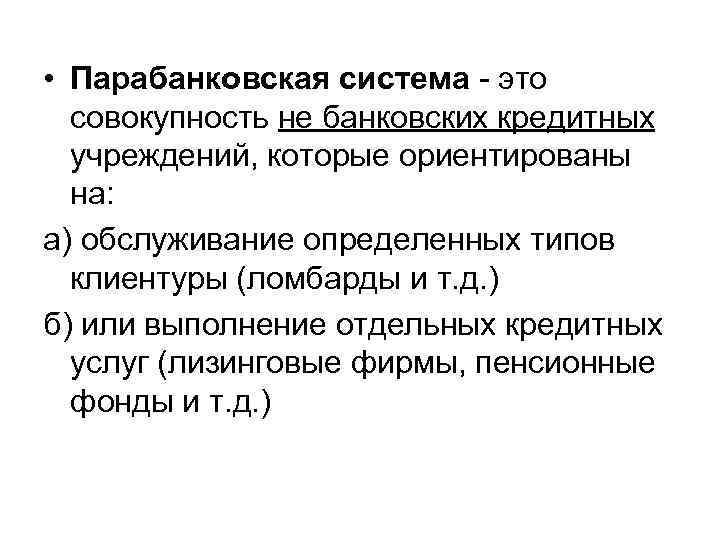  • Парабанковская система - это совокупность не банковских кредитных учреждений, которые ориентированы на: