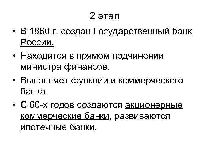 2 этап • В 1860 г. создан Государственный банк России. • Находится в прямом