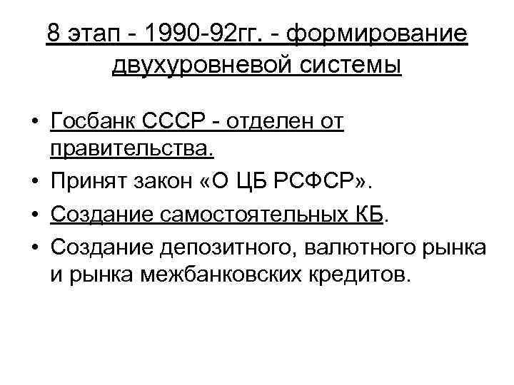 8 этап - 1990 -92 гг. - формирование двухуровневой системы • Госбанк СССР -