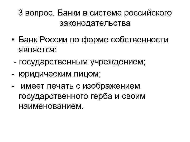 3 вопрос. Банки в системе российского законодательства • Банк России по форме собственности является: