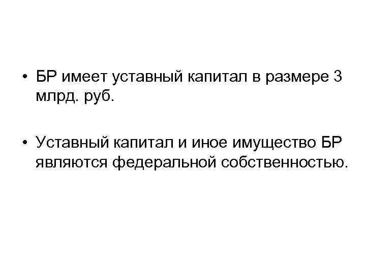  • БР имеет уставный капитал в размере 3 млрд. руб. • Уставный капитал