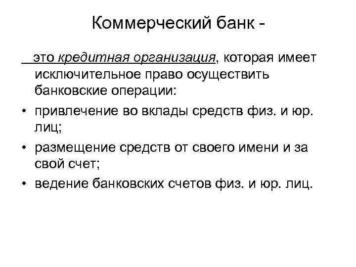 Коммерческий банк это кредитная организация, которая имеет исключительное право осуществить банковские операции: • привлечение