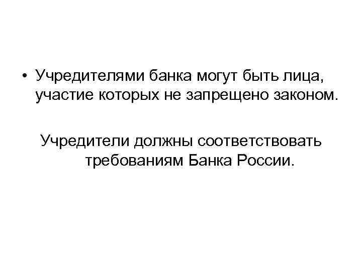  • Учредителями банка могут быть лица, участие которых не запрещено законом. Учредители должны
