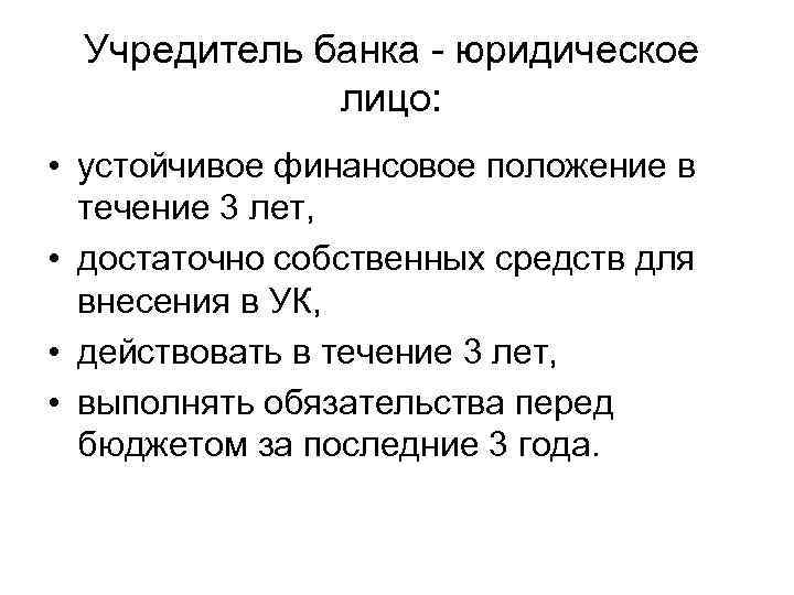 Учредитель банка - юридическое лицо: • устойчивое финансовое положение в течение 3 лет, •