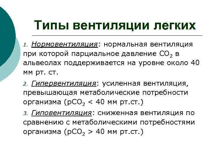  Типы вентиляции легких 1. Нормовентиляция: нормальная вентиляция при которой парциальное давление СО 2