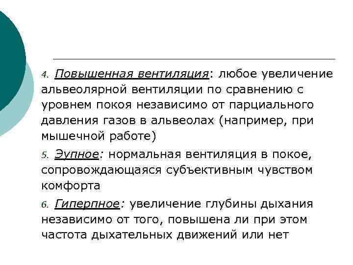4. Повышенная вентиляция: любое увеличение альвеолярной вентиляции по сравнению с уровнем покоя независимо от