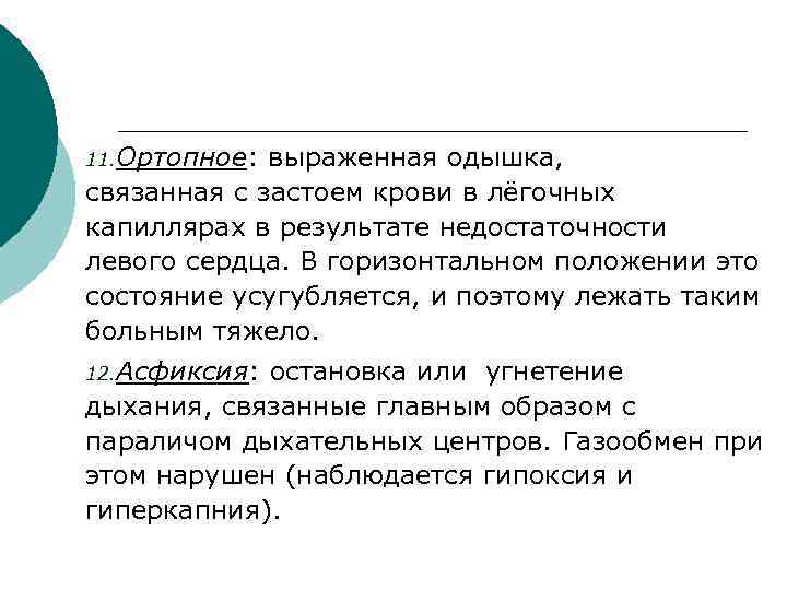 11. Ортопное: выраженная одышка, связанная с застоем крови в лёгочных капиллярах в результате недостаточности