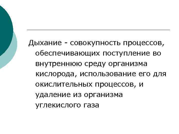 Дыхание - совокупность процессов, обеспечивающих поступление во внутреннюю среду организма кислорода, использование его для
