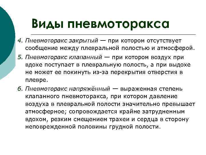 Виды пневмоторакса 4. Пневмоторакс закрытый — при котором отсутствует сообщение между плевральной полостью