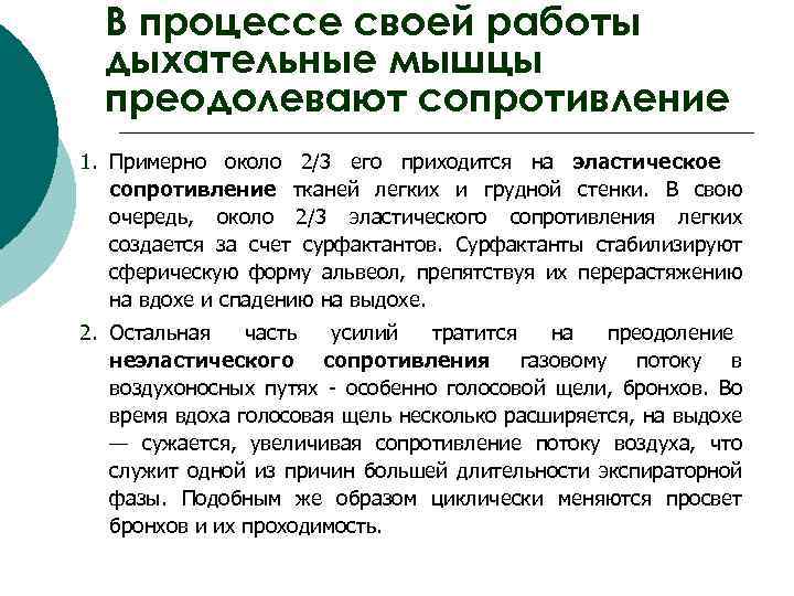  В процессе своей работы дыхательные мышцы преодолевают сопротивление 1. Примерно около 2/3 его