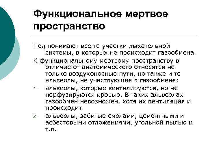 Функциональное мертвое пространство Под понимают все те участки дыхательной системы, в которых не происходит