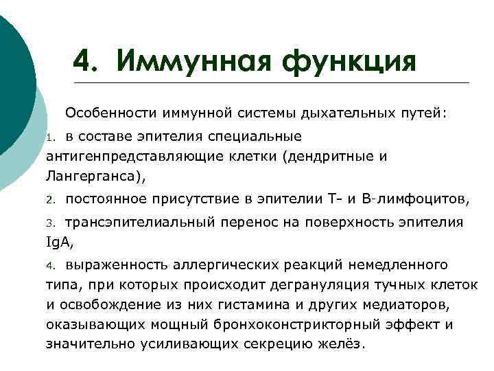  4. Иммунная функция Особенности иммунной системы дыхательных путей: 1. в составе эпителия специальные