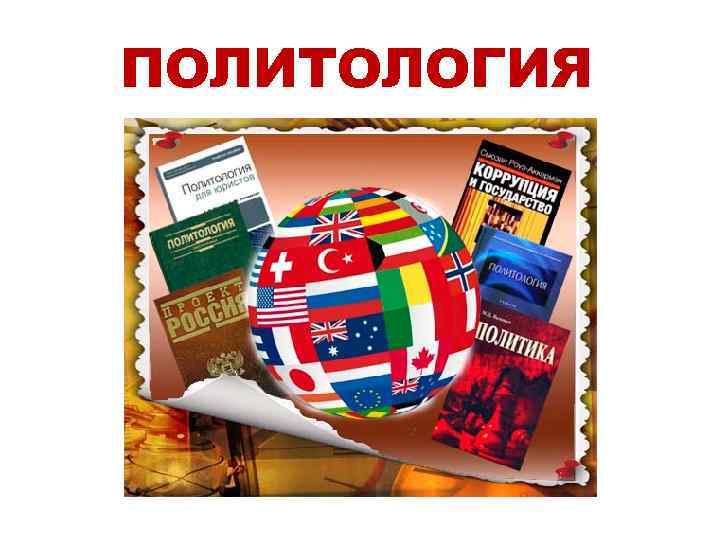 ПОЛИТОЛОГИЯ 