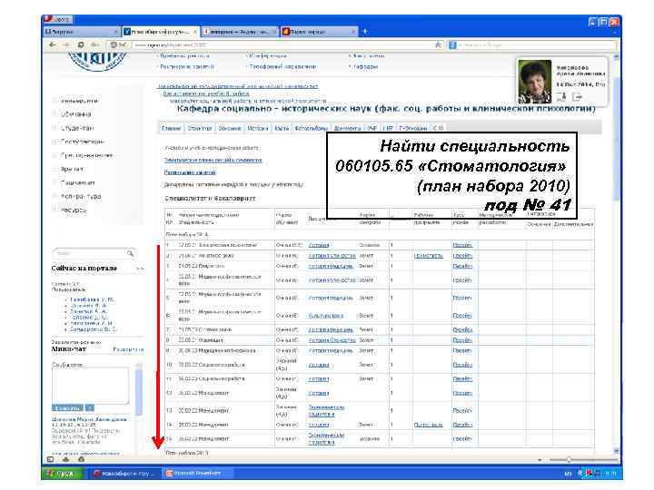 Найти специальность 060105. 65 «Стоматология» (план набора 2010) под № 41 
