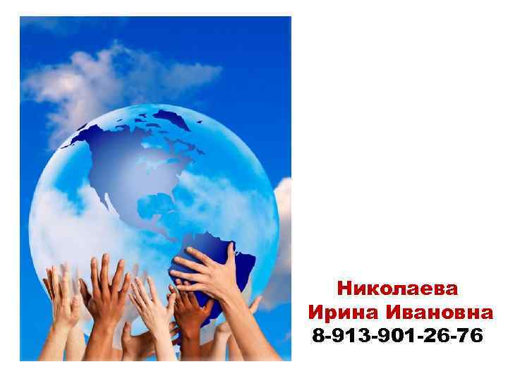 Николаева Ирина Ивановна 8 -913 -901 -26 -76 