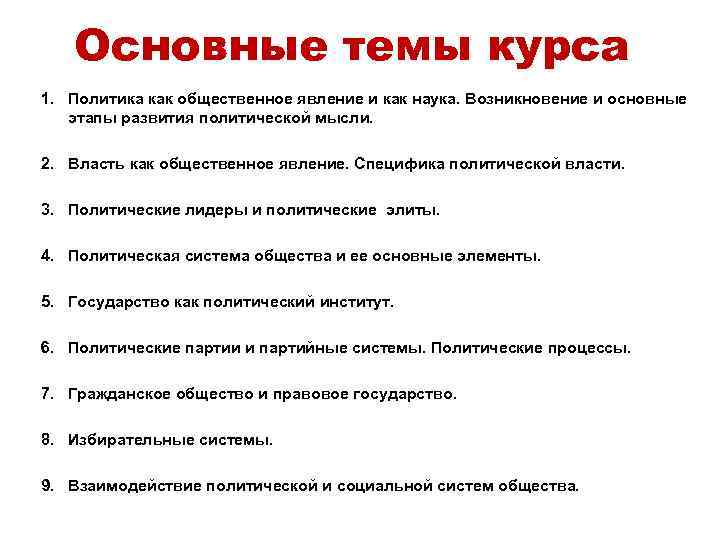 Основные темы курса 1. Политика как общественное явление и как наука. Возникновение и основные